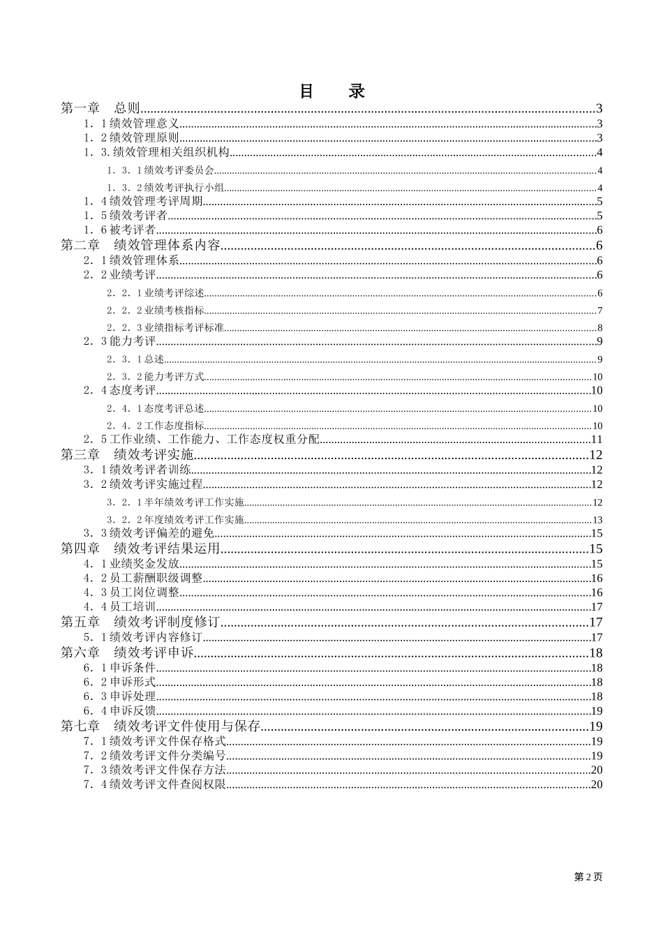 112_1-绩效考评手册.doc_第2页