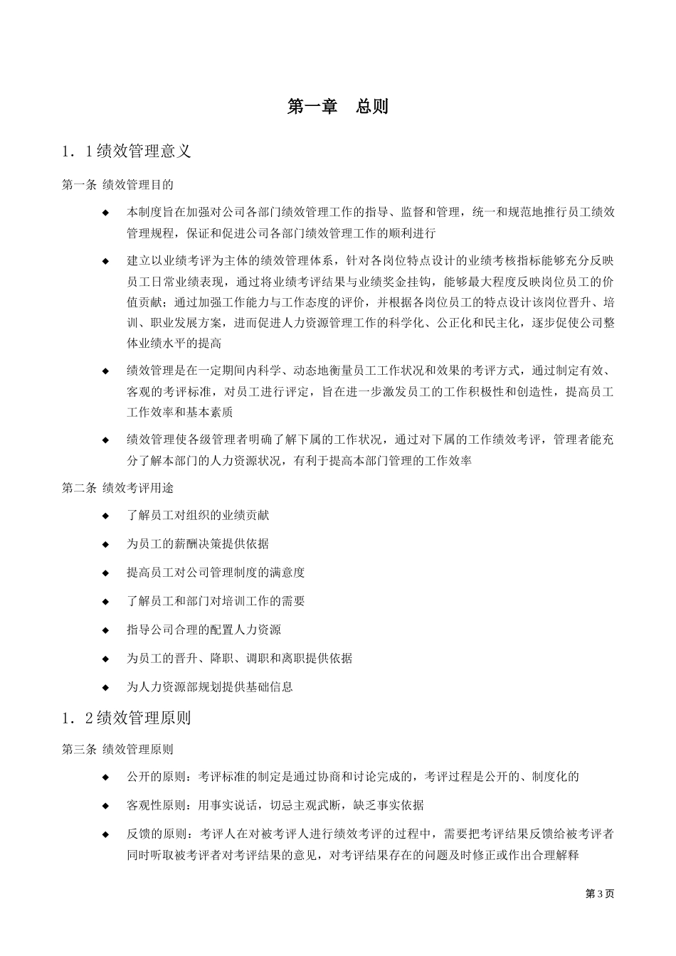112_1-绩效考评手册.doc_第3页