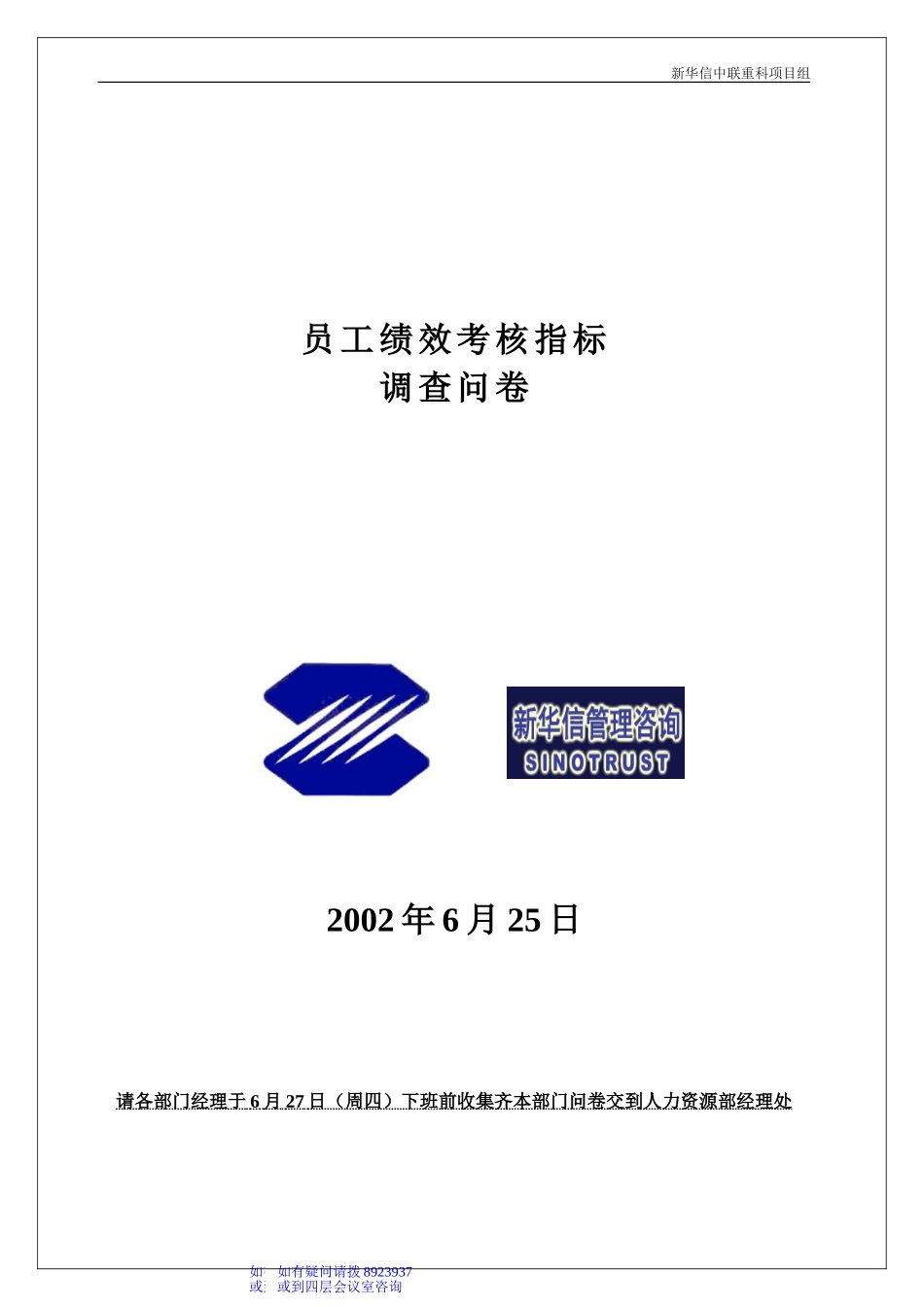 114-员工绩效考核指标调查问卷.doc_第1页