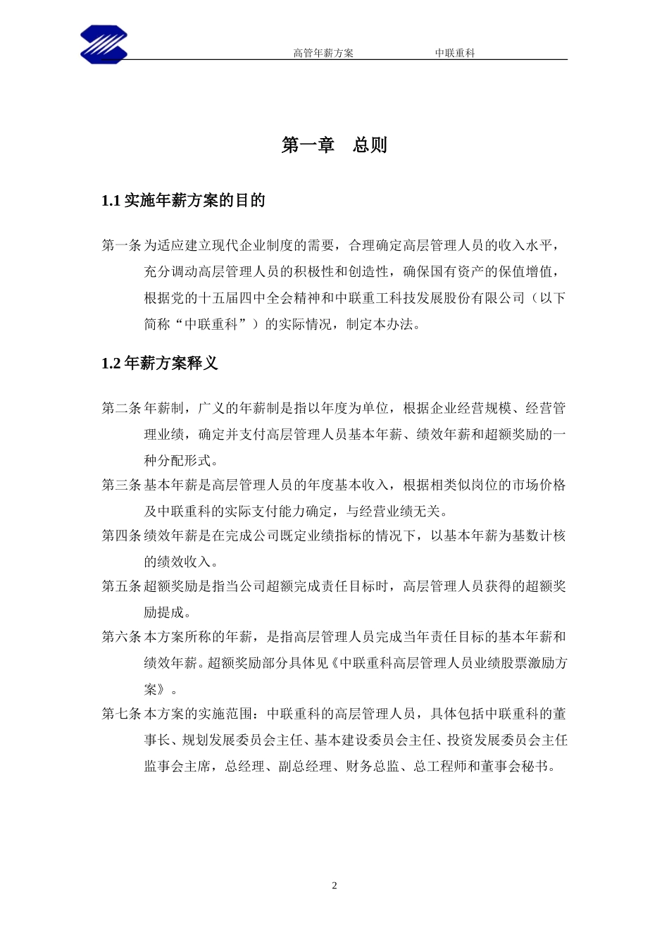 116-中联重工科技发展股份有限公司高层管理人员年薪制实施方案.doc_第3页