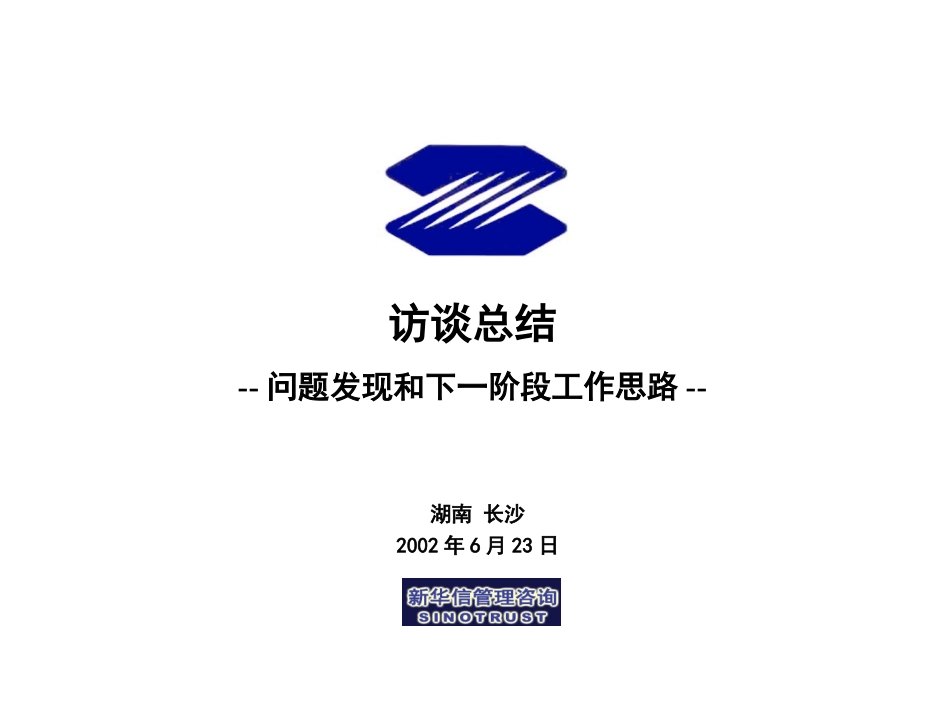 132-访谈总结交流.ppt_第1页