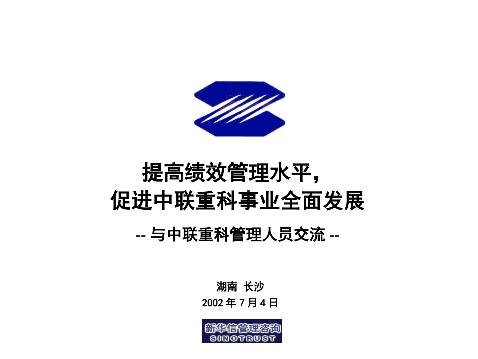 134-中联重科绩效管理培训.ppt_第1页