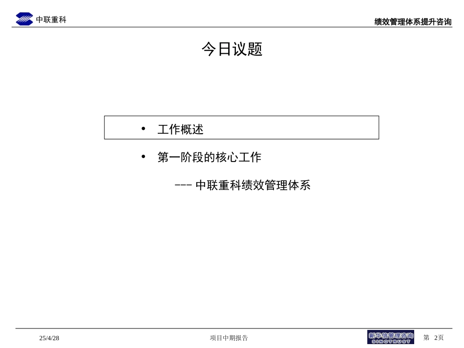 135-中联重科绩效管理咨询中期汇报.ppt_第2页
