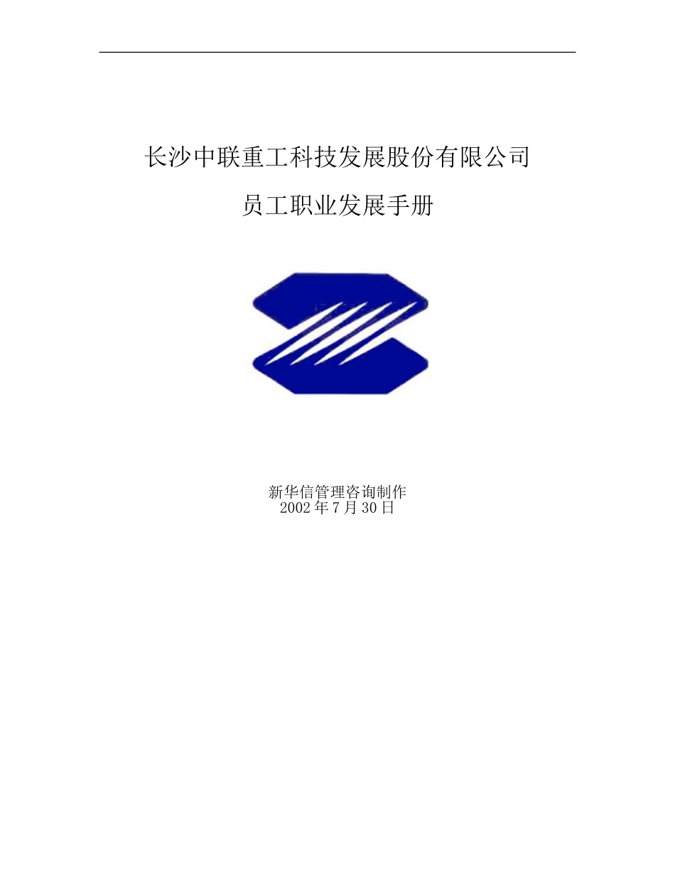 212-中联重科员工职业发展手册.doc_第1页