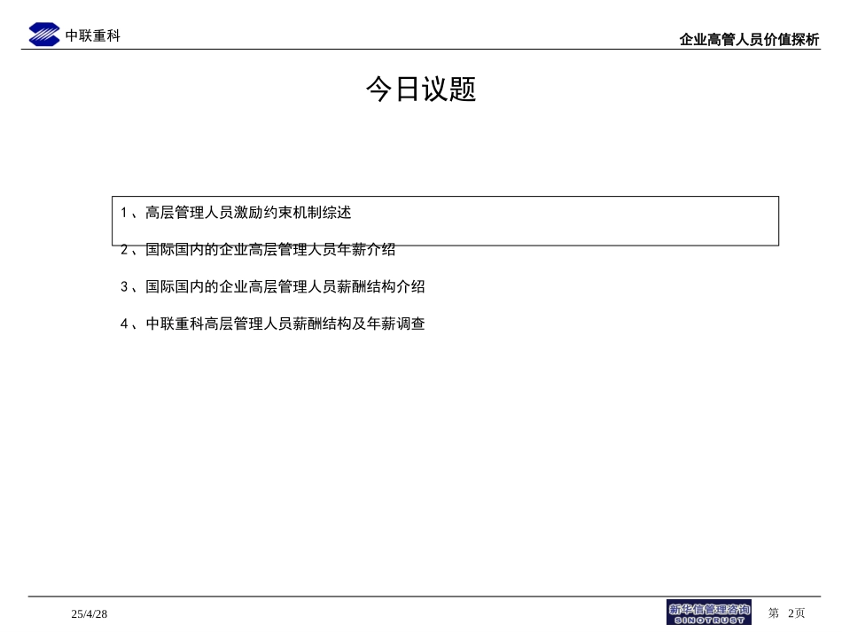 231-企业高管人员薪酬介绍.ppt_第2页