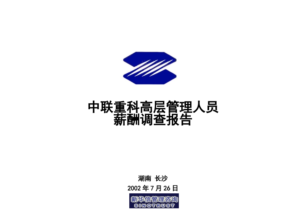 232-中联重科高层管理人员薪酬调查报告.ppt_第1页