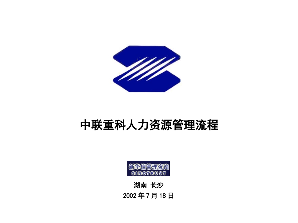 233-中联重科人力资源管理流程.ppt_第1页