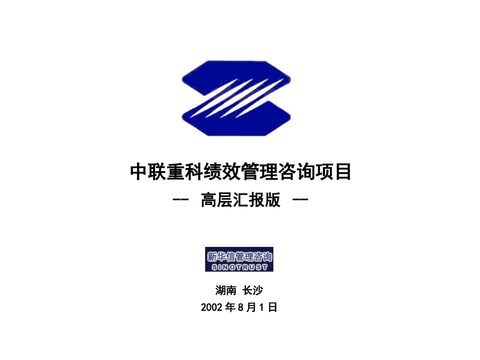235-中联重科终期汇报.ppt_第1页