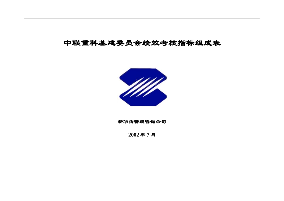 基建委员会绩效考核指标.doc_第1页
