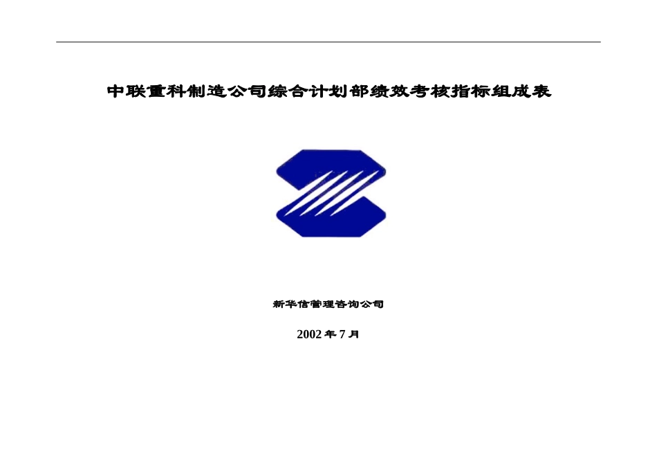 综合计划部绩效考核指标.doc_第1页