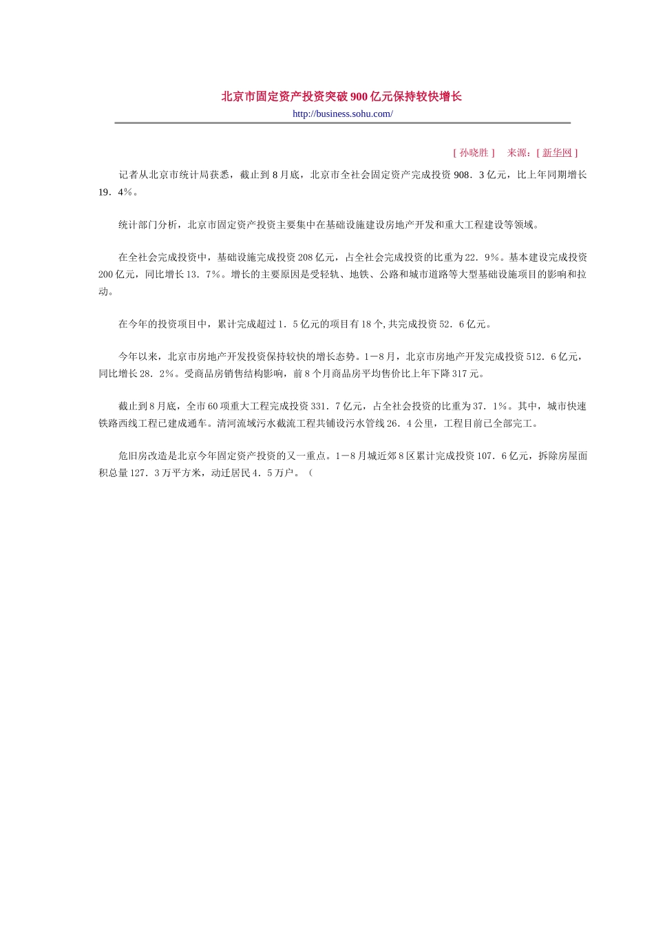 北京市固定资产投资突破900亿元保持较快增长.doc_第1页