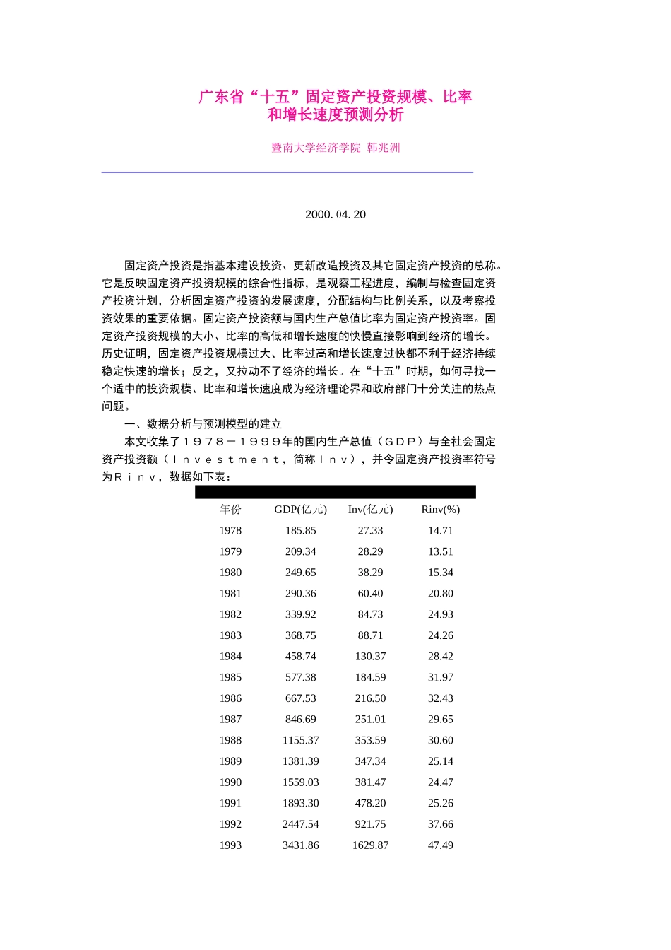广东省“十五”固定资产投资规模、比率.doc_第1页
