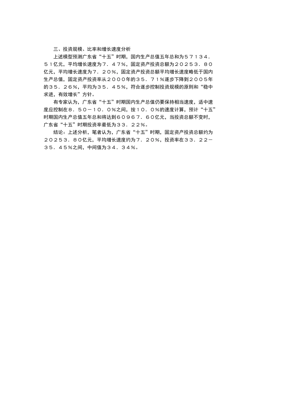 广东省“十五”固定资产投资规模、比率.doc_第3页