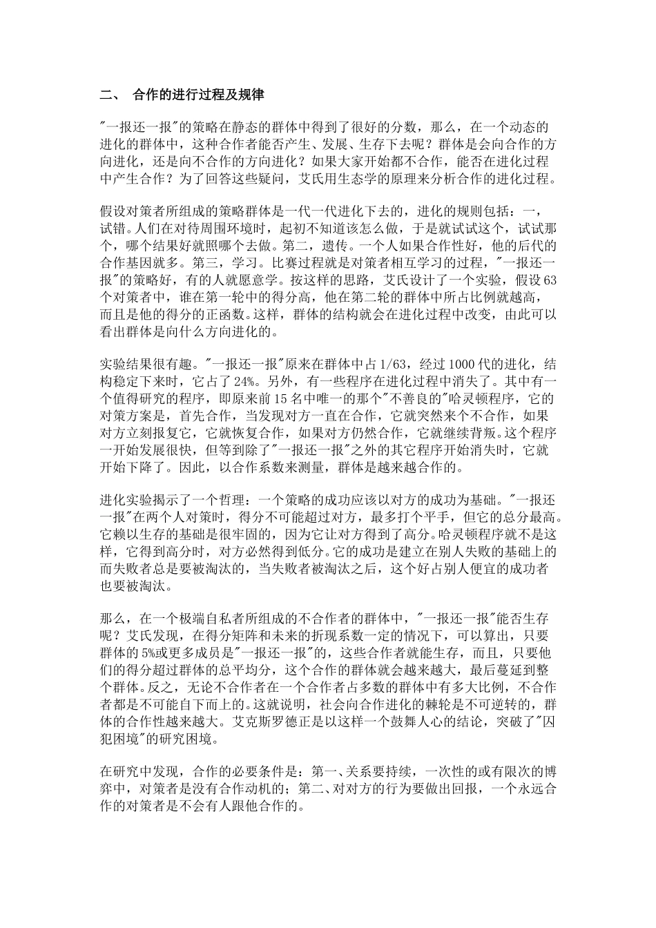 合 作 的 进 化.doc_第3页