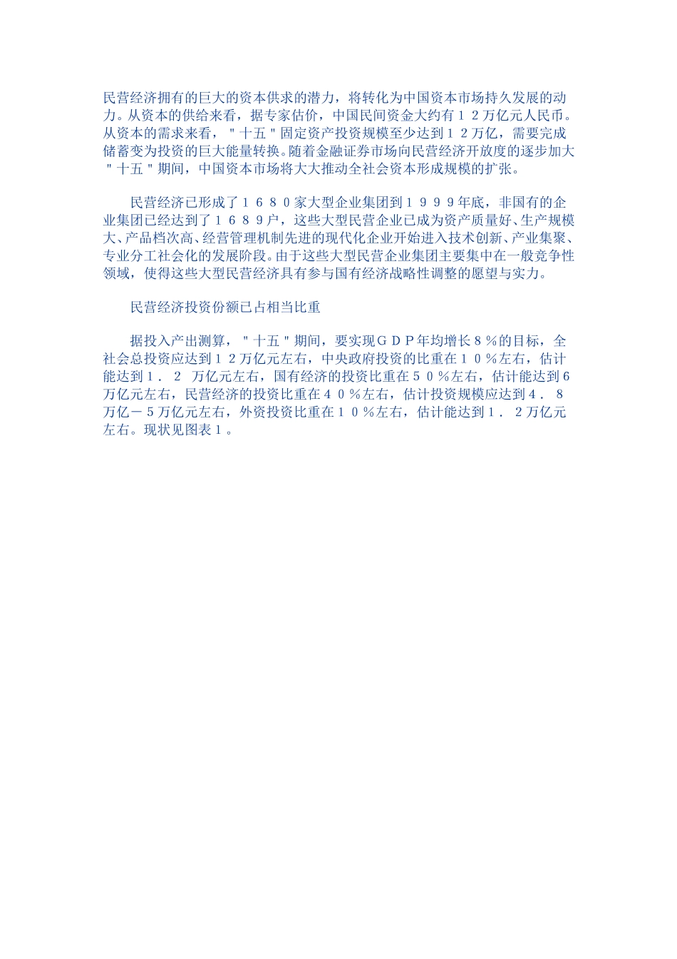 民营经济拥有的巨大的资本供求的潜力，将转化为中国资本市场持久发展的动力.doc_第1页