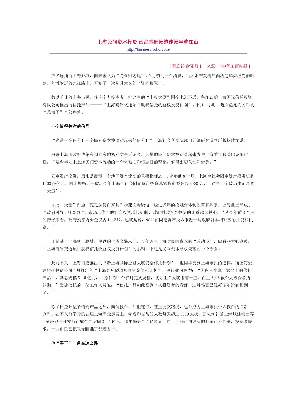 上海民间资本投资 已占基础设施建设半壁江山.doc_第1页