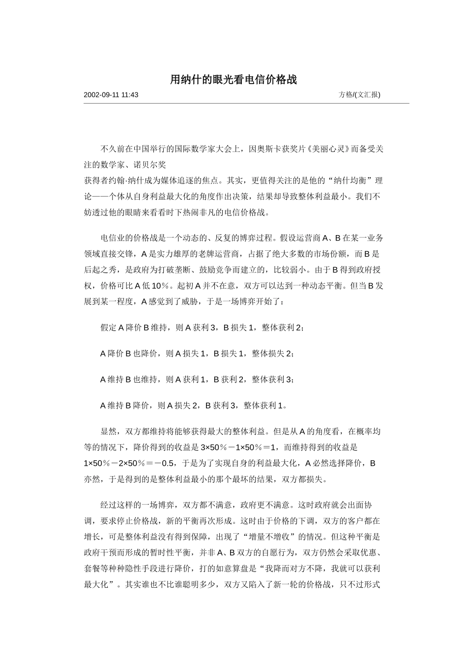 用纳什的眼光看电信价格战.doc_第1页
