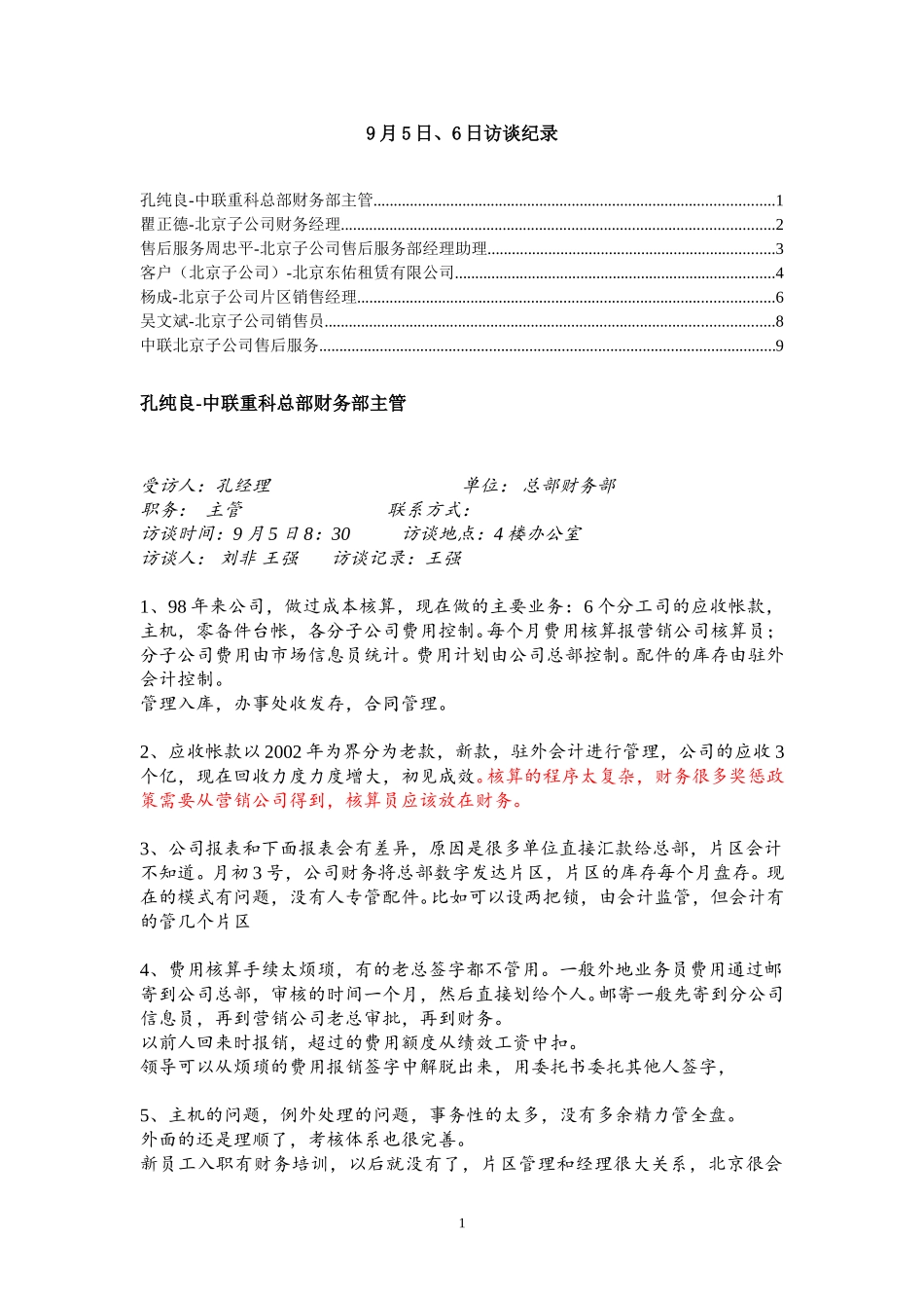 9月5日、6日访谈纪录.doc_第1页