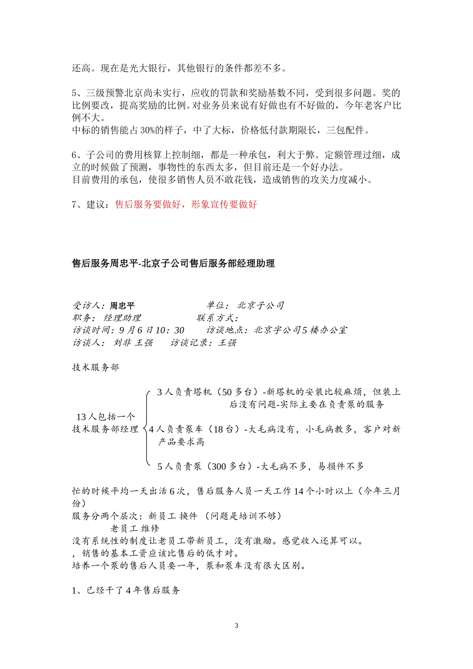 9月5日、6日访谈纪录.doc_第3页