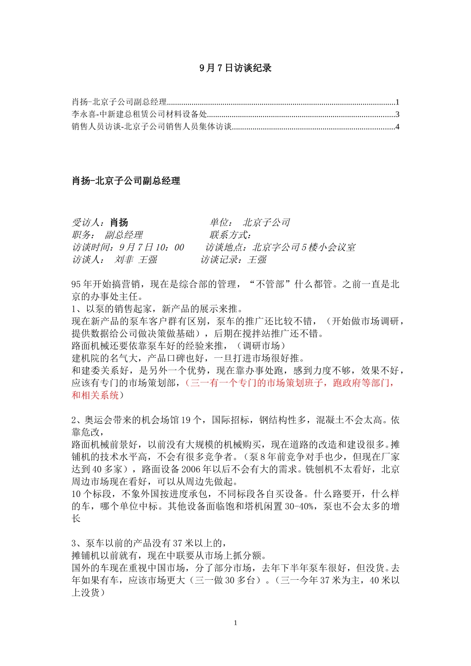 9月7日访谈纪录.doc_第1页