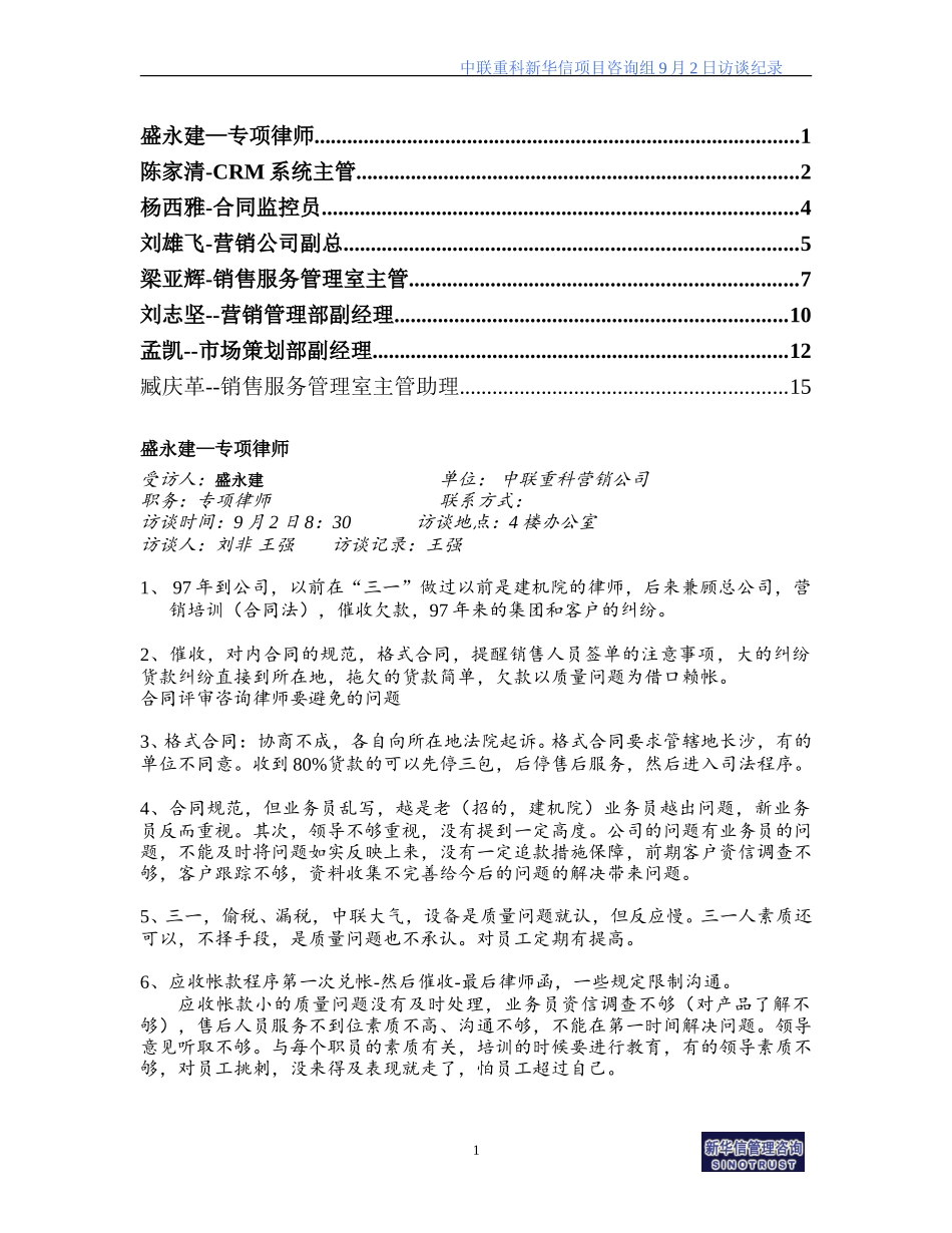 访谈记录整理（9月2日）.doc_第1页