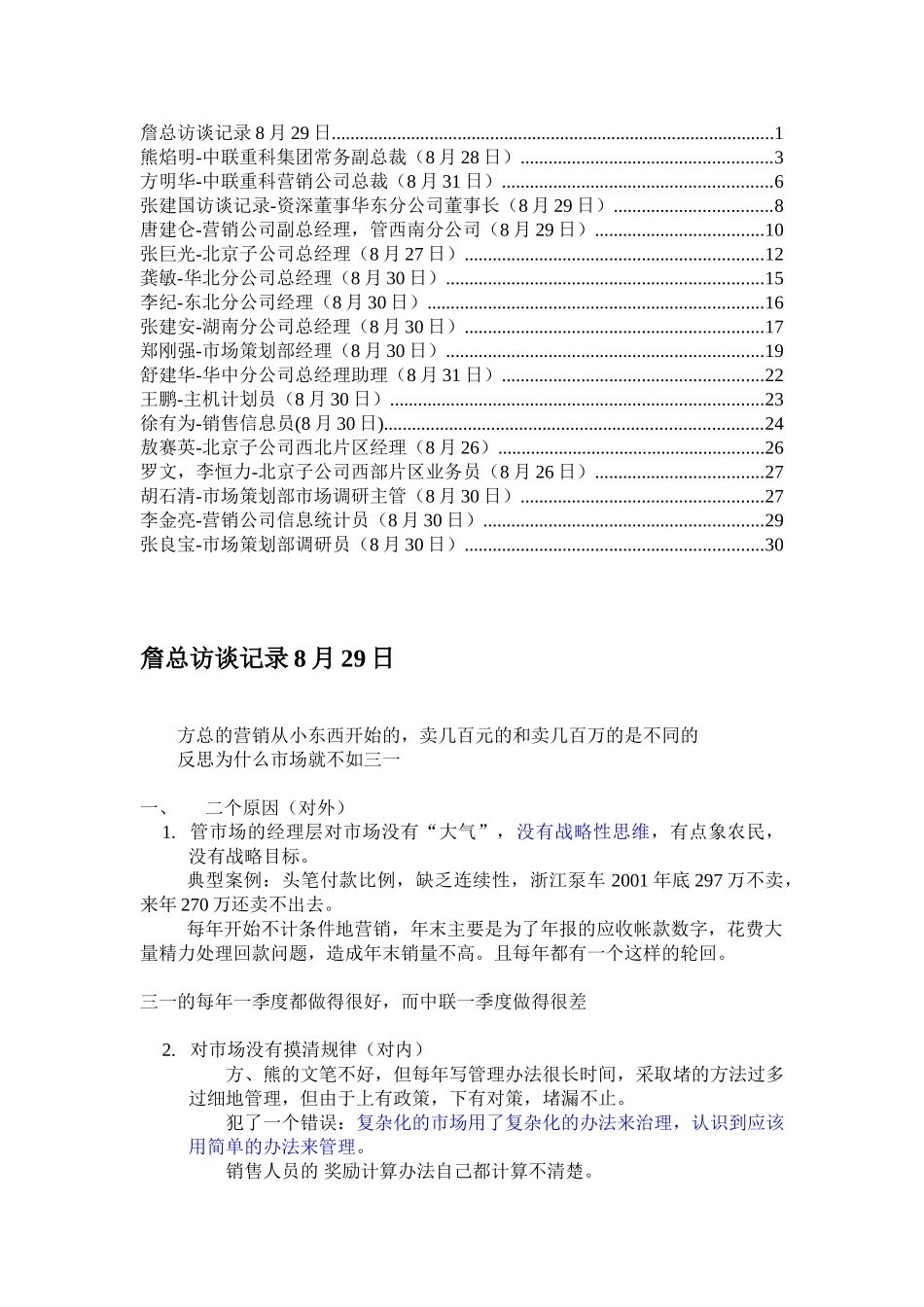 访谈纪录整理（9月1日前）.doc_第1页