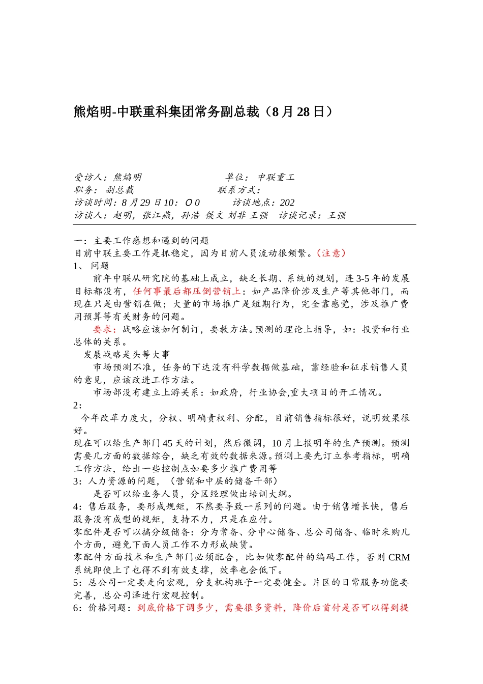 访谈纪录整理（9月1日前）.doc_第3页