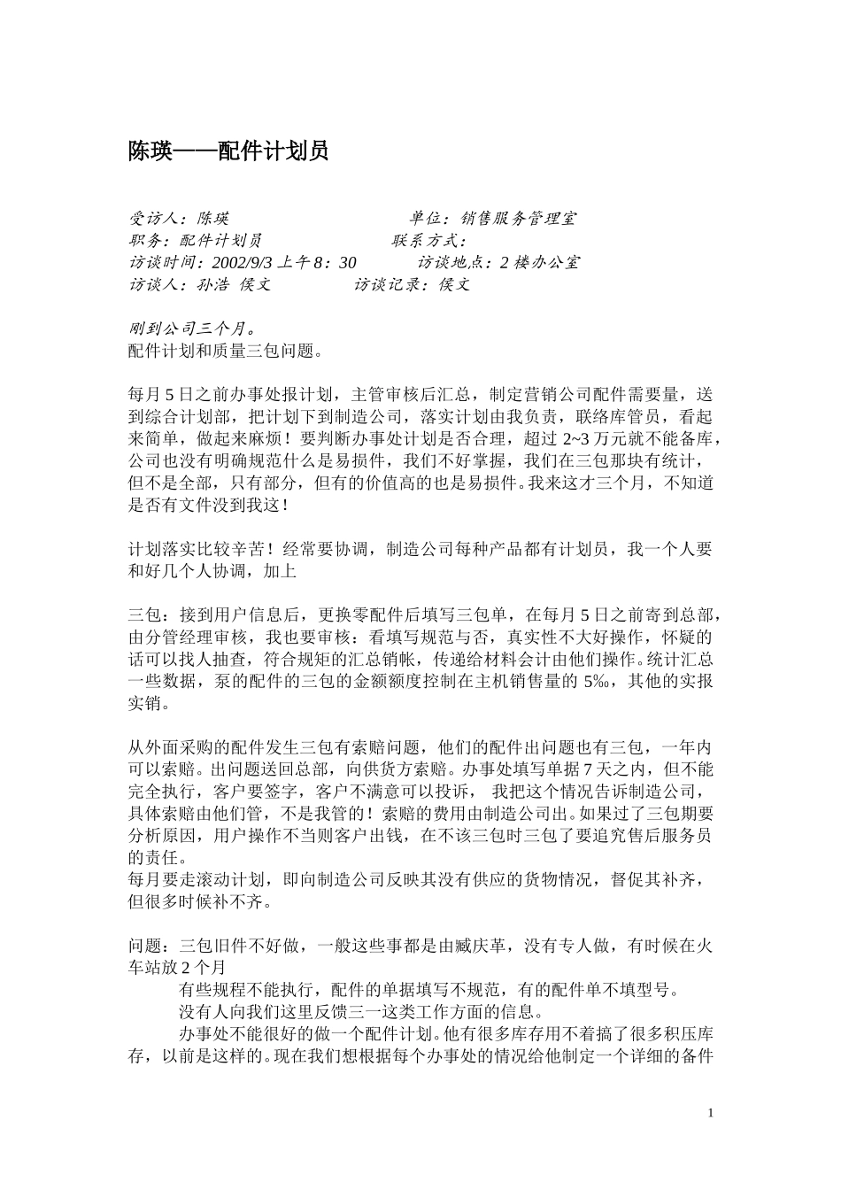 访谈整理020903侯文.doc_第2页