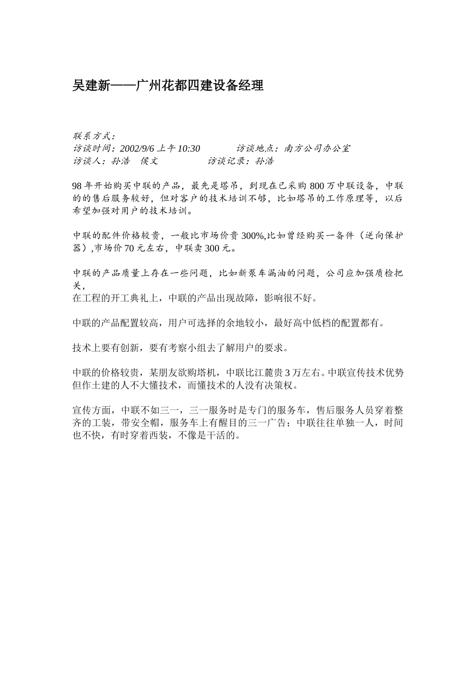 广东、西安访谈纪录.doc_第1页