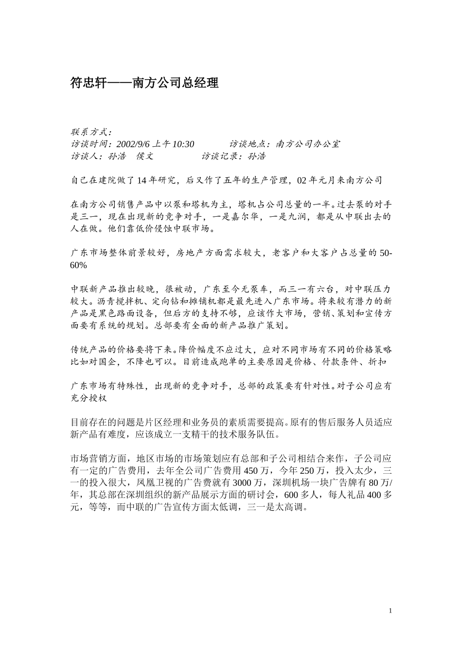 广东、西安访谈纪录.doc_第2页