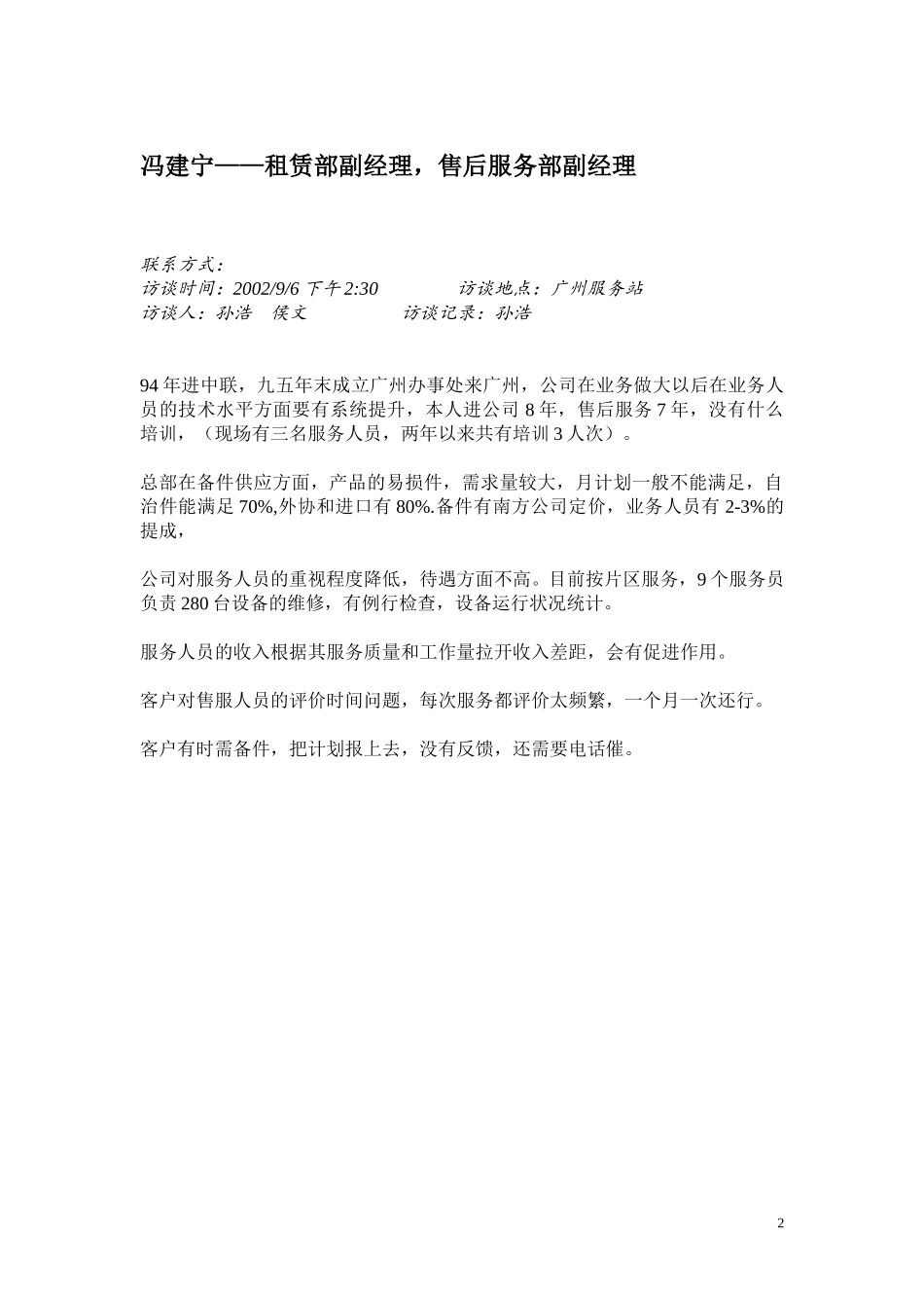 广东、西安访谈纪录.doc_第3页