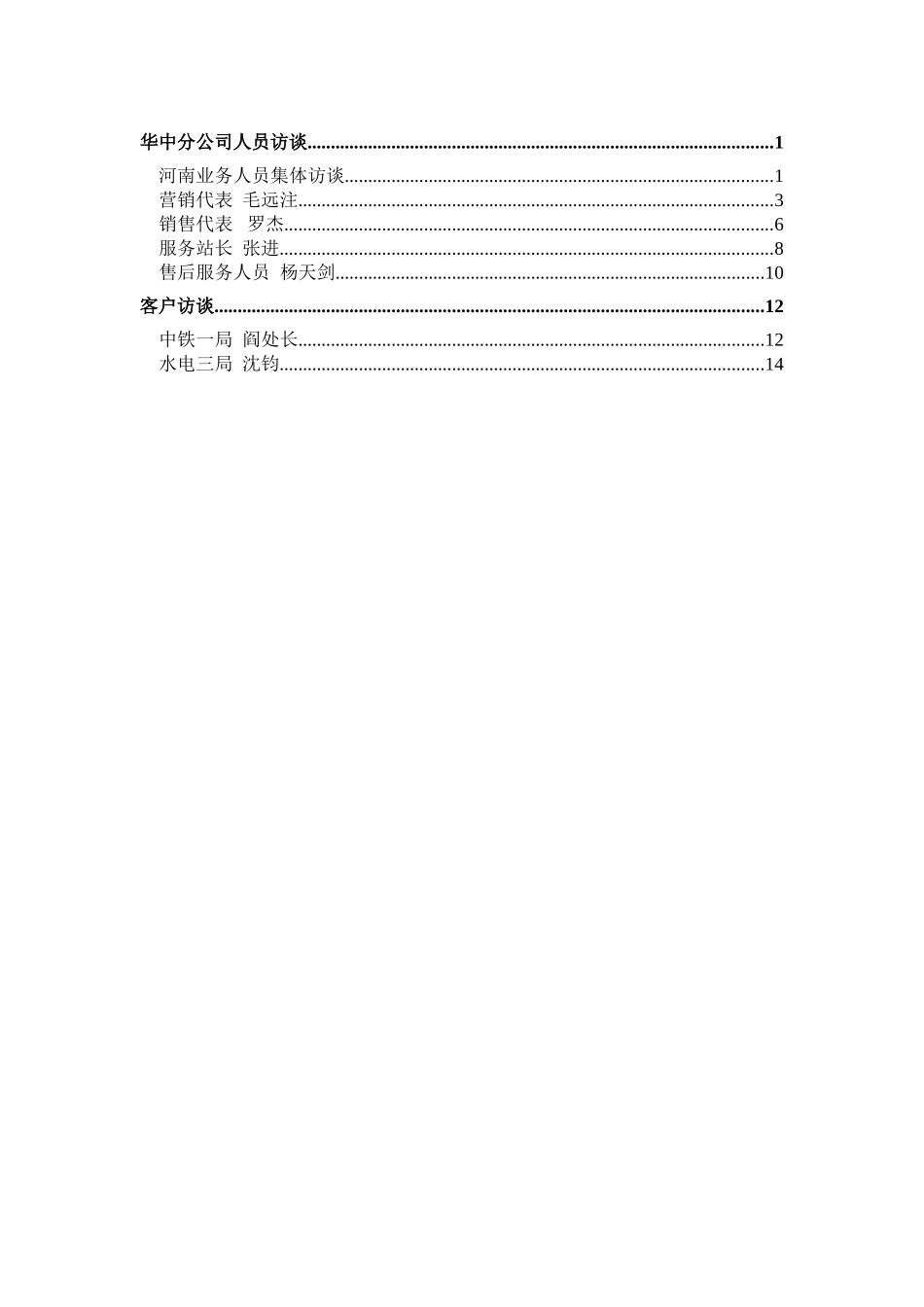 华中分公司人员访谈整理020911.doc_第1页