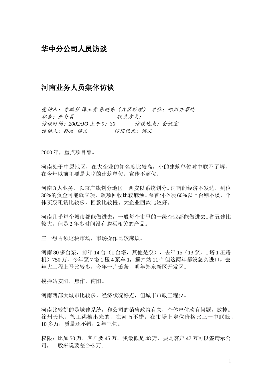 华中分公司人员访谈整理020911.doc_第2页