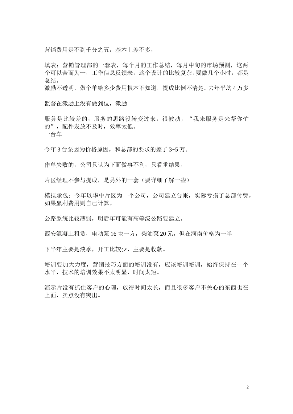 华中分公司人员访谈整理020911.doc_第3页