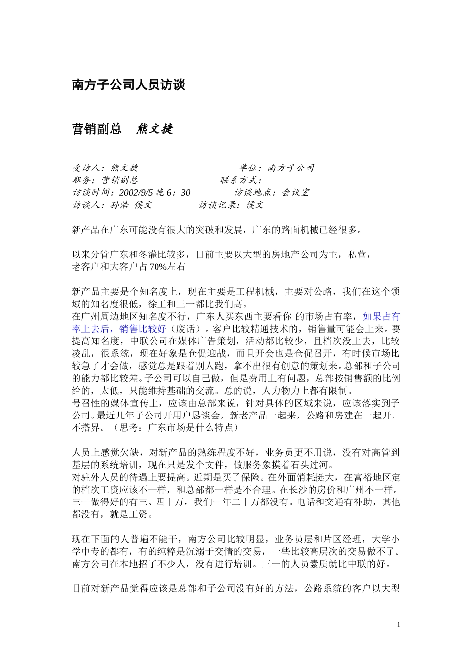 南方子公司人员访谈整理020911.doc_第2页