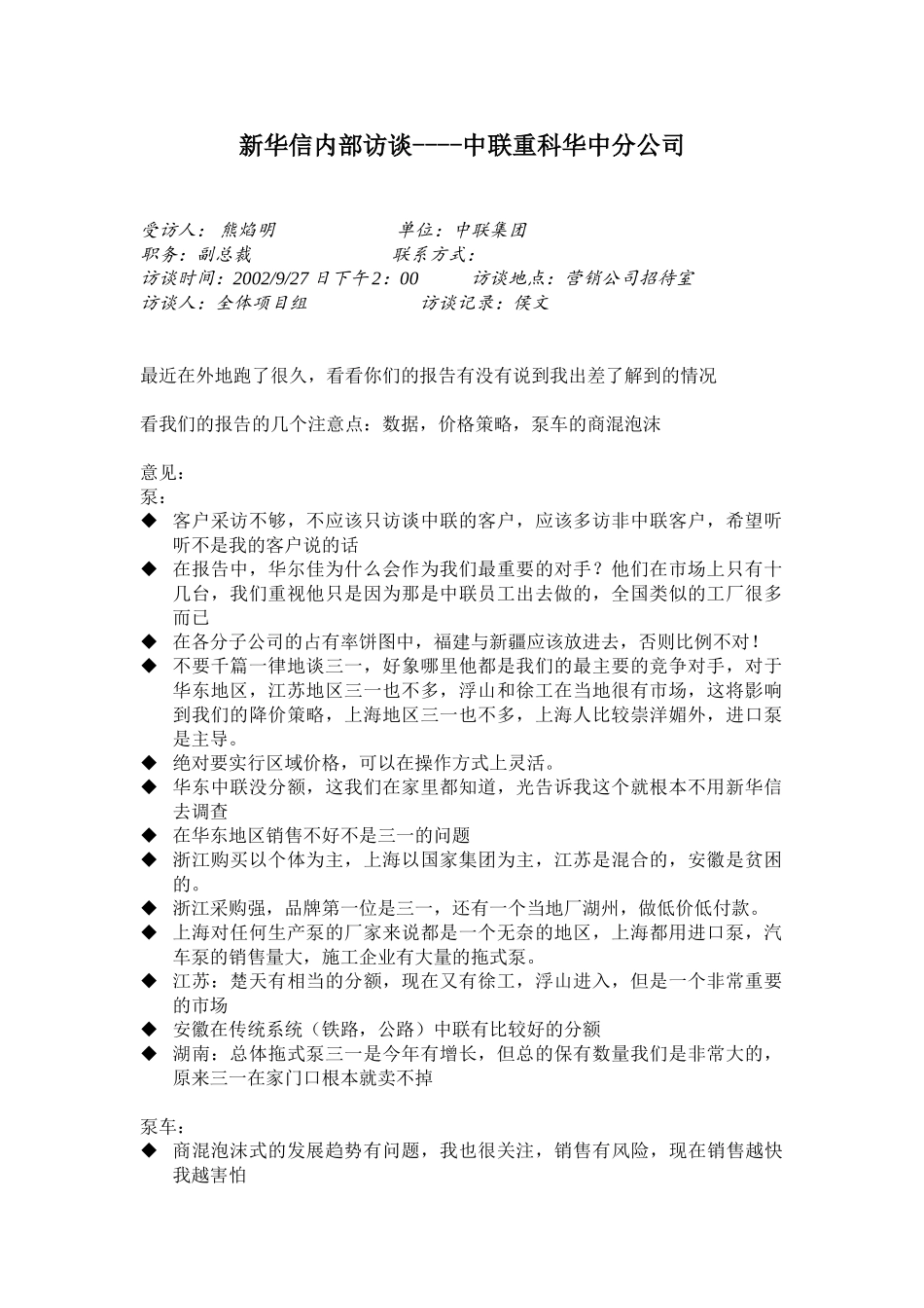 熊总访谈020927.doc_第1页
