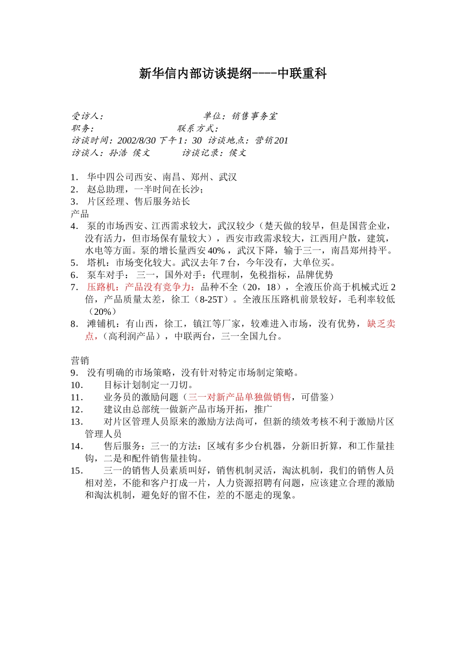 访谈记录 舒建华.doc_第1页
