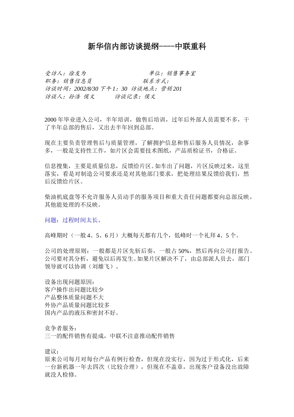 访谈记录 徐友为.doc_第1页