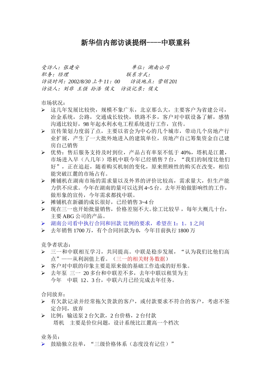 访谈记录 张建安.doc_第1页