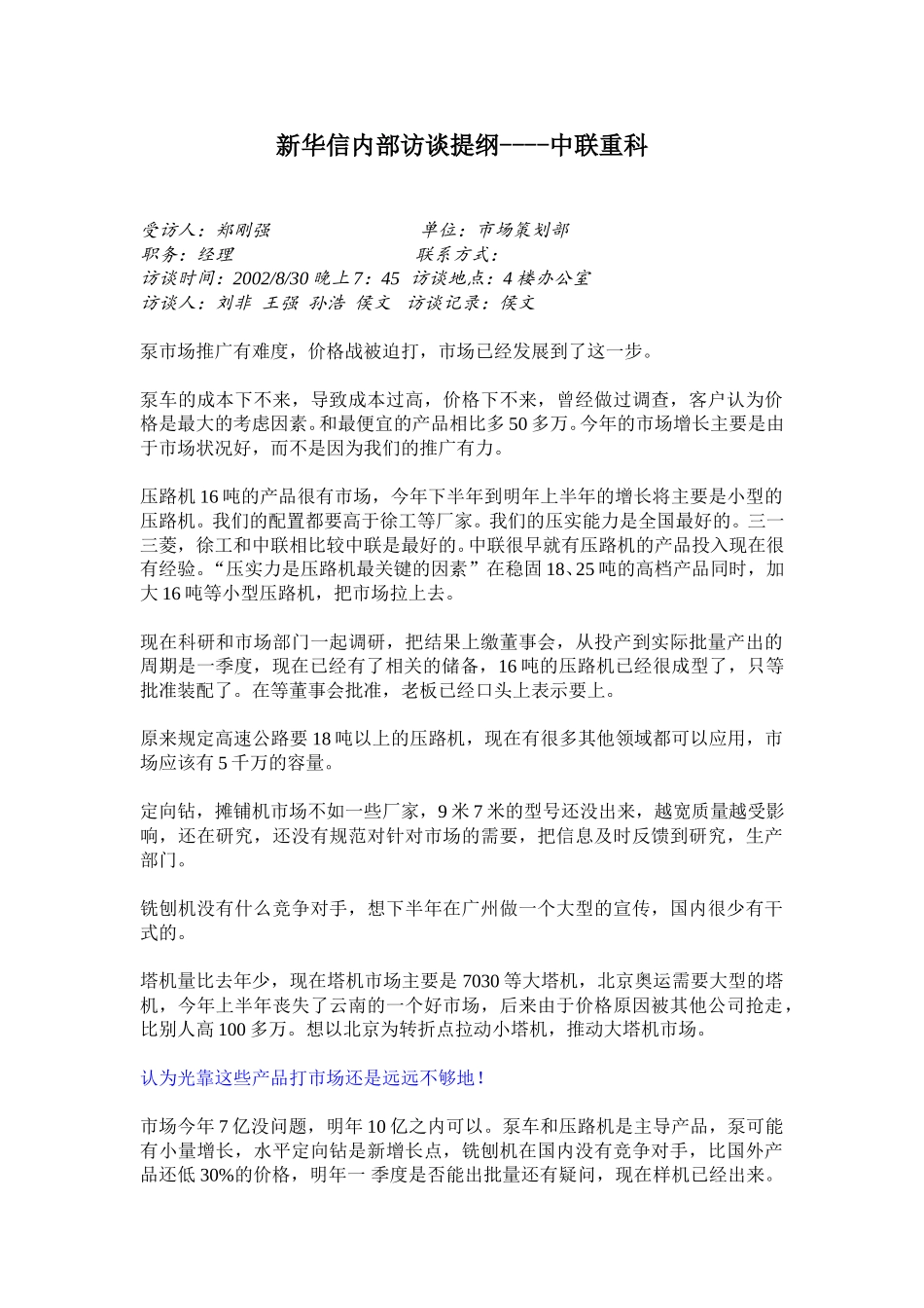 访谈记录 郑刚强.doc_第1页