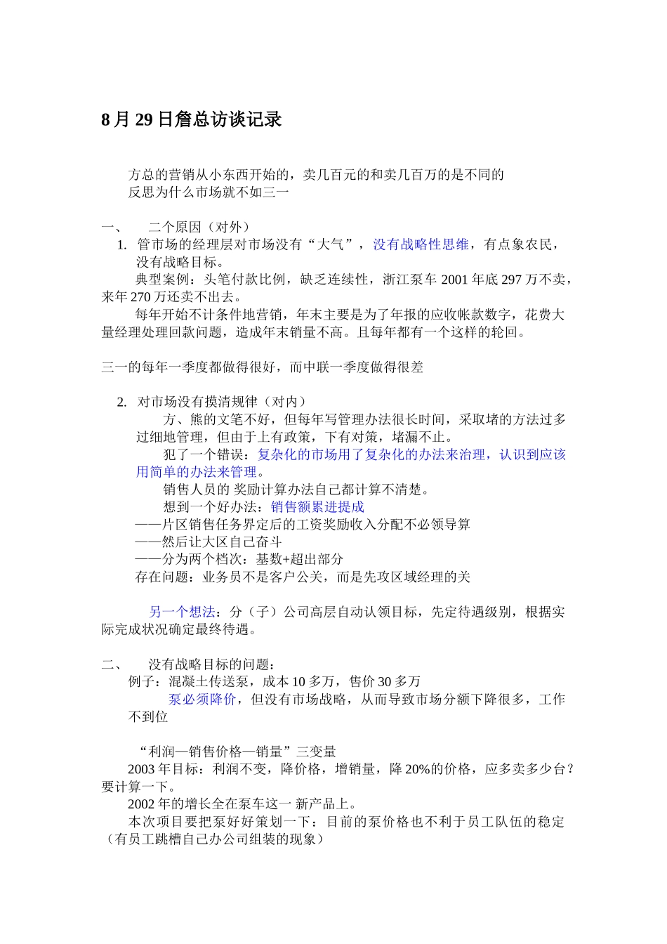 访谈整理020831侯文.doc_第1页