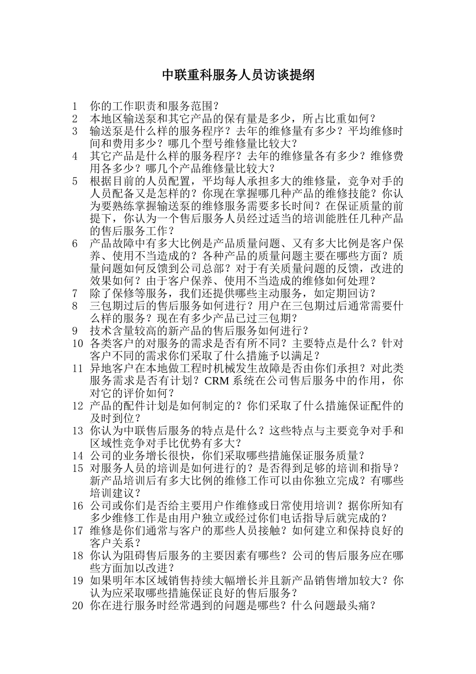 （服务人员）中联重科营销咨询访谈提纲.doc_第1页