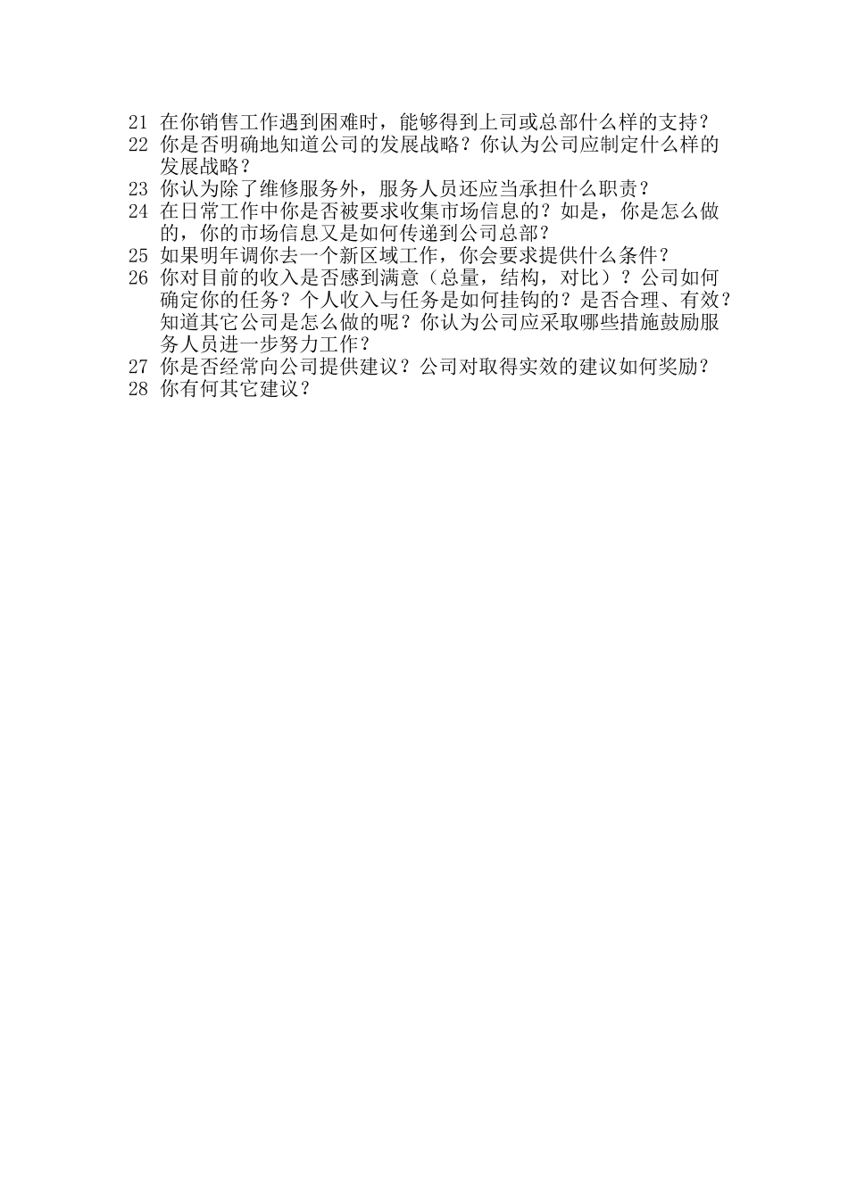 （服务人员）中联重科营销咨询访谈提纲.doc_第2页