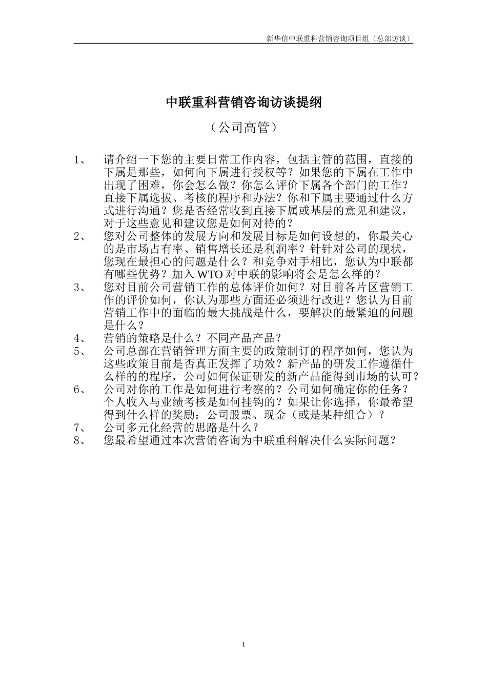 （高管人员）中联重科营销咨询访谈提纲.doc_第1页