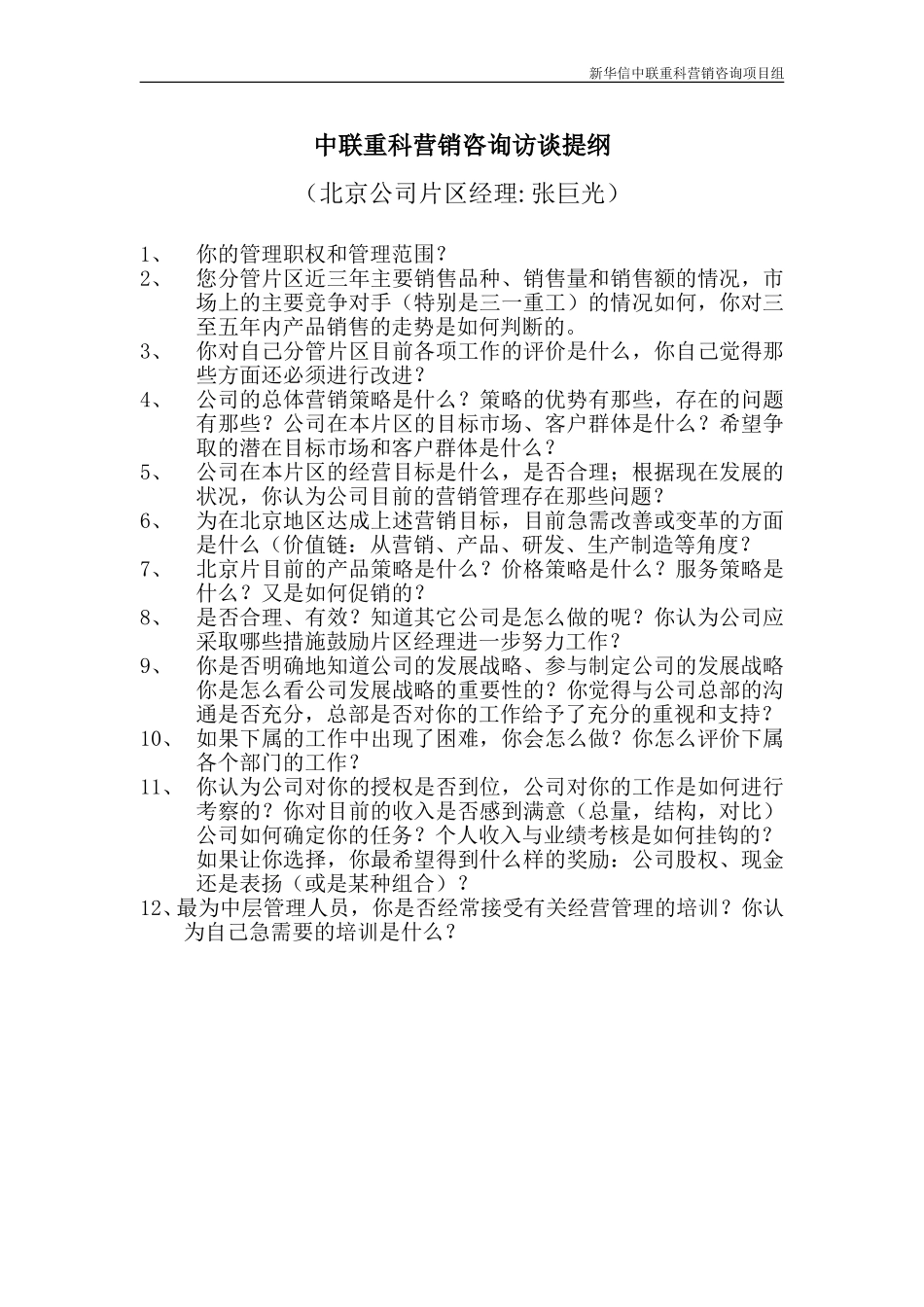 （片区经理）中联重科营销咨询访谈提纲.doc_第1页