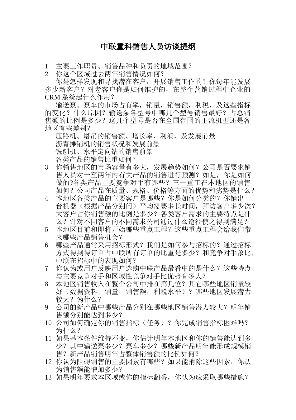 （销售人员）中联营销咨询访谈提纲.doc_第1页