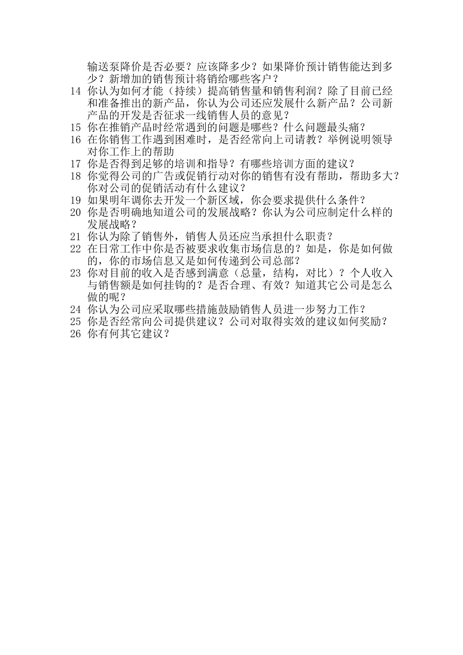 （销售人员）中联营销咨询访谈提纲.doc_第2页