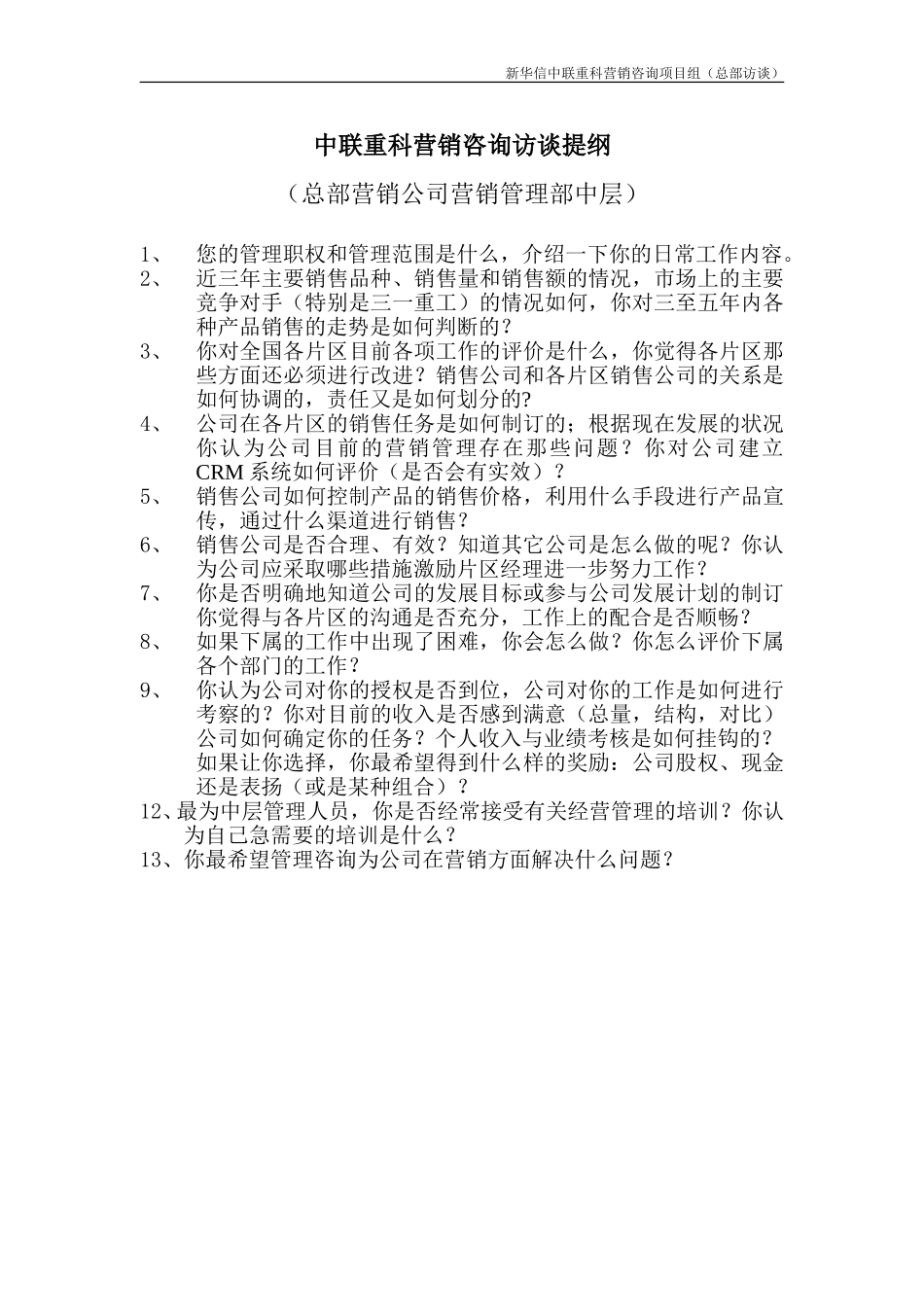 （营销公司经理）中联重科营销咨询访谈提纲.doc_第1页