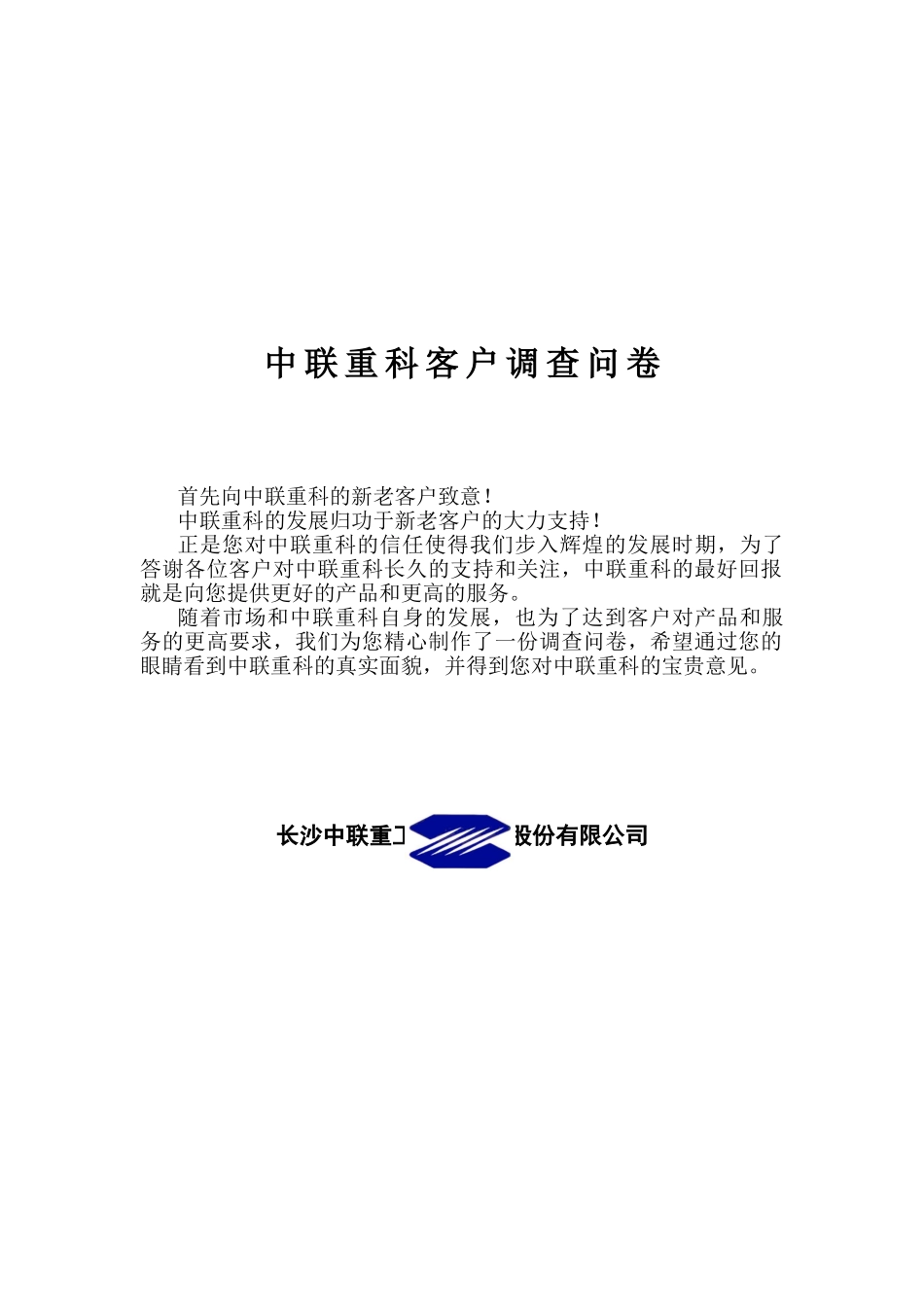 客户调查问卷.doc_第1页