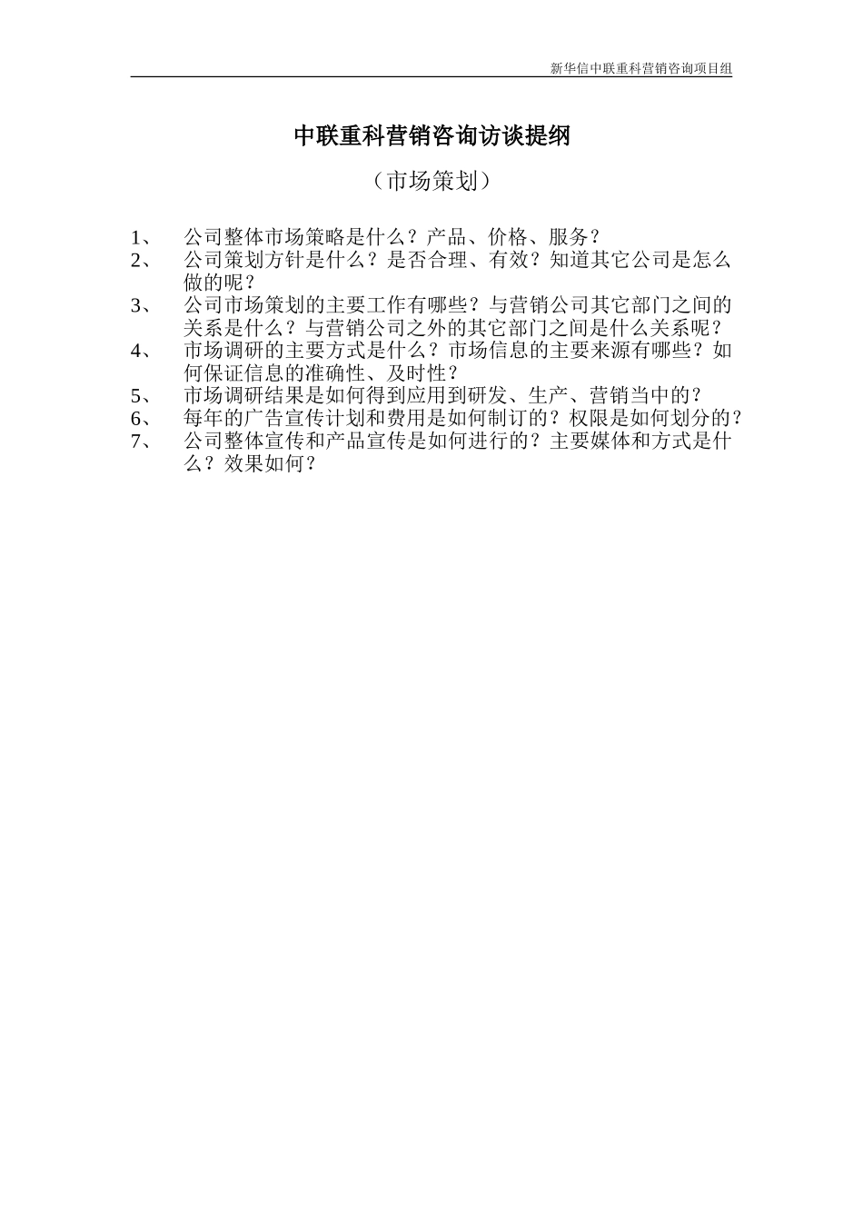 中联重科营销咨询访谈提纲—市场策划.doc_第1页